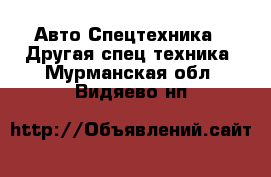 Авто Спецтехника - Другая спец.техника. Мурманская обл.,Видяево нп